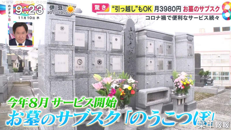 《日本連墳墓都有月費制》月付4000日圓訂閱靈骨塔 祖先想要搬到哪就能立刻搬到哪 | 葉羊報報