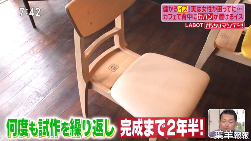 《日本爆賣包包置放椅》大受女性歡迎的貼心設計 耗時２年半終於想出如何活用死角放包包 | 葉羊報報