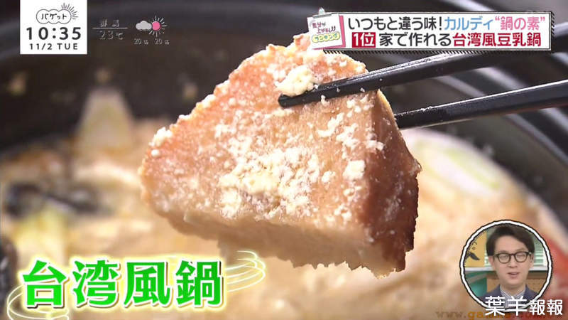 《日本火鍋專家推薦湯底》台灣風豆漿鍋榮獲第一名 沒有油條可以拿法國麵包來代替 | 葉羊報報