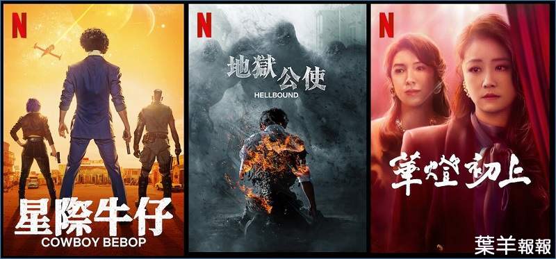美劇「星際牛仔」& 韓劇「地獄公使」兩部漫改&台劇「華燈初上」上架，台灣2021年11月《Netflix》影集劇單~ | 葉羊報報