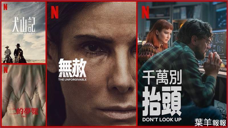 《Netflix》台灣2021年12月電影片單，「無赦」&「千萬別抬頭」上架~ | 葉羊報報