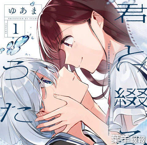 網友看法《日本百合漫畫的封面模式》也許最無敵的就是即將要接吻的情境表現 | 葉羊報報