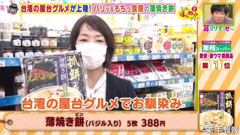 《日本平價超市大推高CP值美食》台灣進口抓餅榮獲第一名 青蔥、菠菜、九層塔口味任你選 | 葉羊報報