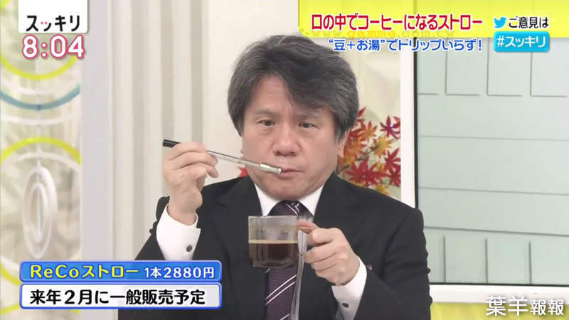《日本ReCo咖啡過濾吸管》咖啡粉沖熱水就可以直接喝 將為咖啡業界掀起省時革命？ | 葉羊報報