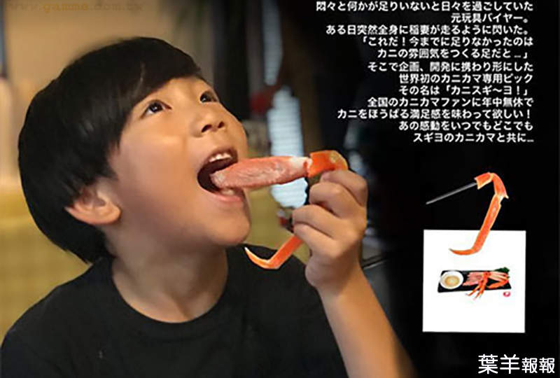 《蟹肉棒專用蟹腳叉》讓你感覺彷彿在吃真的螃蟹腳 日本網友的惡搞點子實現商品化 | 葉羊報報