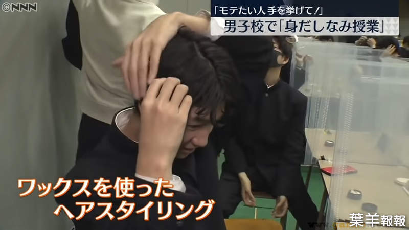 《日本高中教男生梳妝打扮》一年級生學習如何保養肌膚抓頭髮 網友大讚這堂課受用一輩子 | 葉羊報報