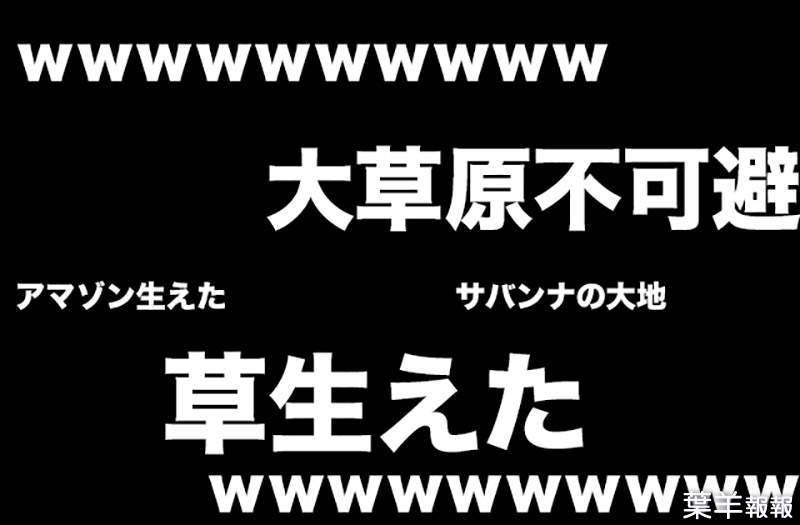 《日本網路用語www與草的歷史》Niconico動畫公布15年來的統計資料 哪種講法比較多人用？ | 葉羊報報