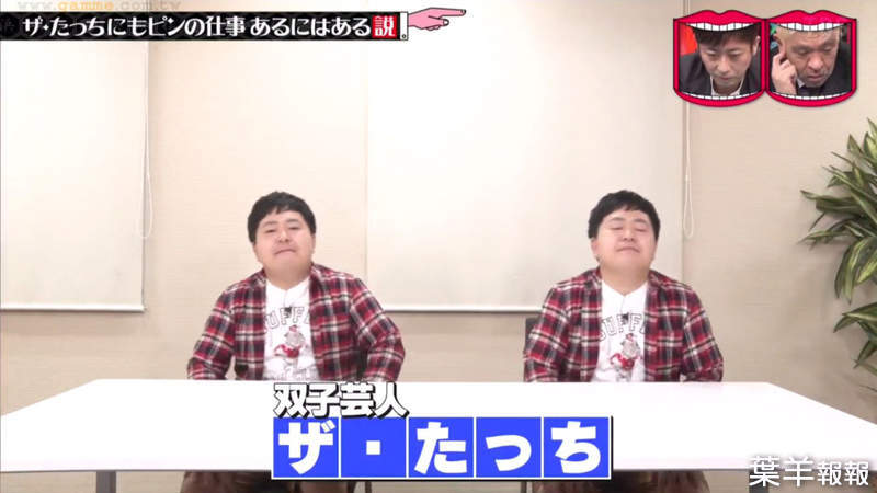 《日本綜藝節目惡搞觀眾》乍看是訪問雙胞胎藝人 想不到竟然是一人分飾兩角 | 葉羊報報