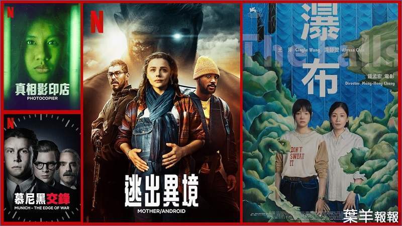 《Netflix》台灣2022年1月電影片單，「逃出異境」&「瀑布」上架~ | 葉羊報報