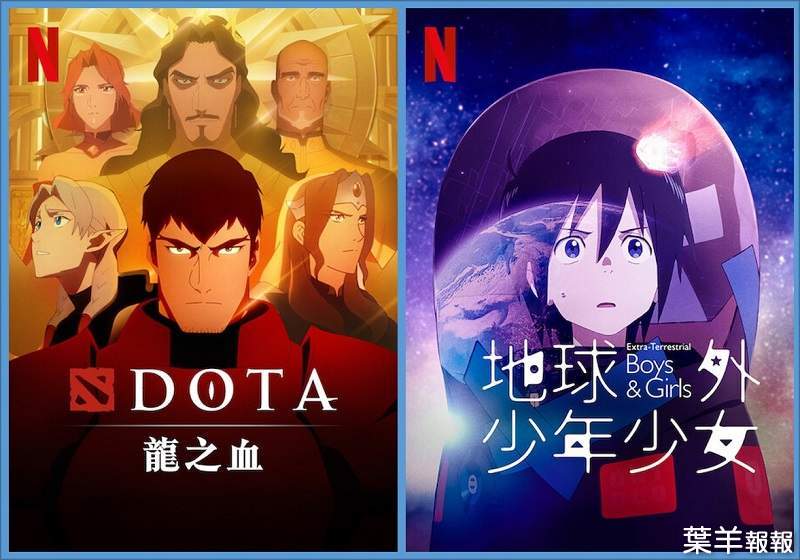 DOTA 2的「DOTA：龍之血:第2季」& 磯光雄的「地球外少年少女」上架，《Netflix》台灣2022年1月動漫影集片單~ | 葉羊報報