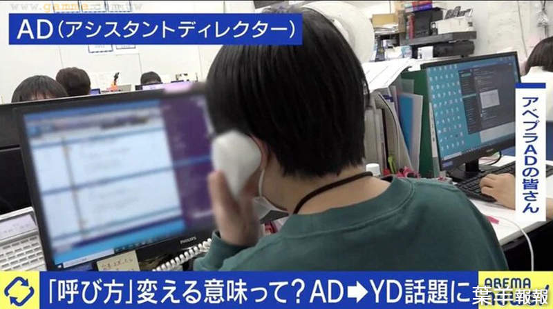 《日本電視圈AD改名爭議》已經成了血汗勞工的代名詞 被吐槽改了名字就會比較好過嗎？ | 葉羊報報