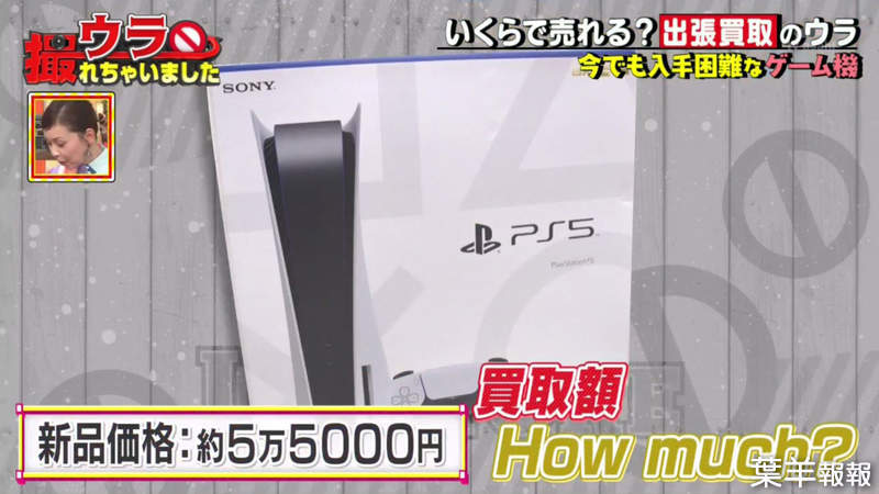 《猜猜看二手PS5收購價》全新品如今想買還是買不到 原價5萬5一年過後轉賣嚇死人 | 葉羊報報
