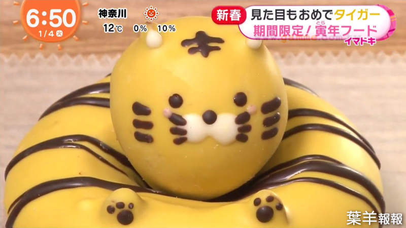 《日本虎年創意美食》老虎甜甜圈、老虎和菓子應有盡有 可愛模樣讓你開心又開運 | 葉羊報報
