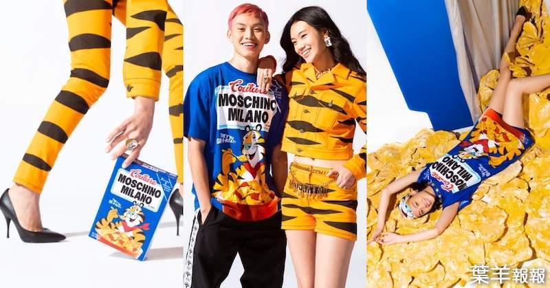 《Moschino》虎年系列的虎是「家樂氏玉米片東尼虎」！早餐明星時尚時尚最時尚 | 葉羊報報