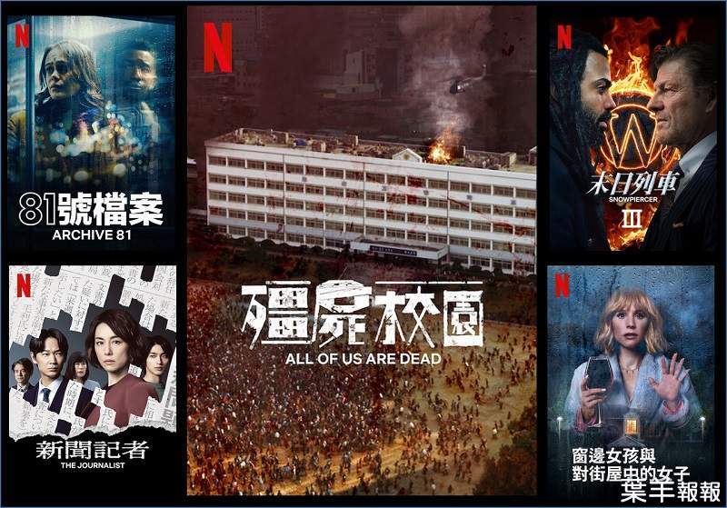 美劇「81 號檔案」、韓劇「殭屍校園」&日劇「新聞記者」上架，台灣2022年1月《Netflix》影集劇單~ | 葉羊報報