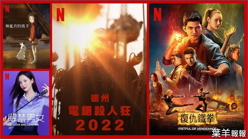 《Netflix》台灣2022年2月電影片單，「解禁男女」、「復仇鐵拳」&「德州電鋸殺人狂 2022」上架~ | 葉羊報報