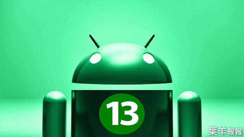沒有升級的升級版？《Android 13》增加個性化、隱私控管以及系統安全，暑假推出更新！ | 葉羊報報