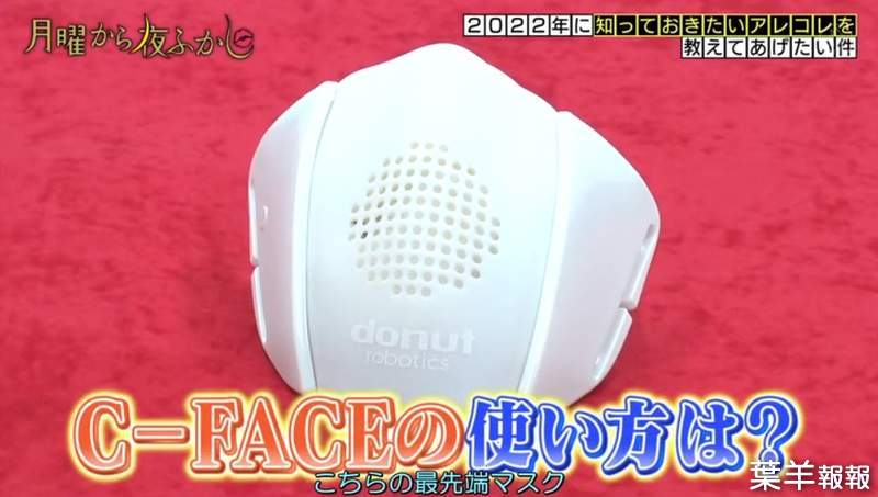 日本智慧型口罩《C-FACE》可以讓你講話變大聲，甚至還可以翻譯八國語言呢 | 葉羊報報
