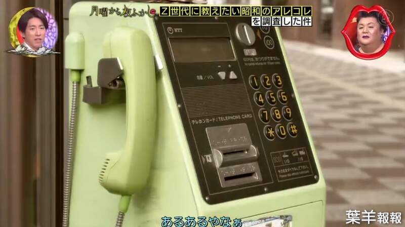 日本節目趣味企劃《Z世代不知道的事情》公共電話快要絕跡了，突然想找一台用也找不太到(汗) | 葉羊報報