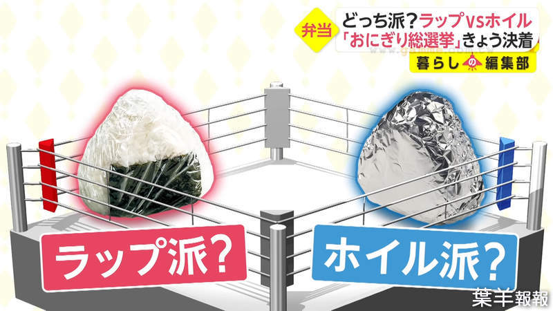 《日本飯糰包法之爭》你會用保鮮膜還是鋁箔紙來包？其實兩者各有擅長的特點 | 葉羊報報