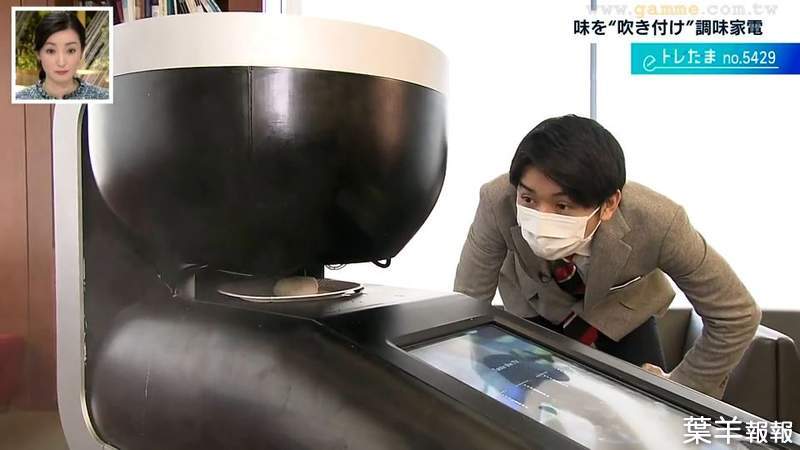 《完美重現味道的機器》日本最新發明調味家電 白豆腐瞬間變成麻婆豆腐味 | 葉羊報報