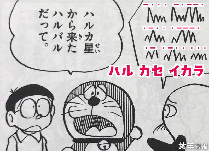 《哆啦A夢冷知識》外星人說的語言竟然是日文？看了幾十年的粉絲都不知道 | 葉羊報報