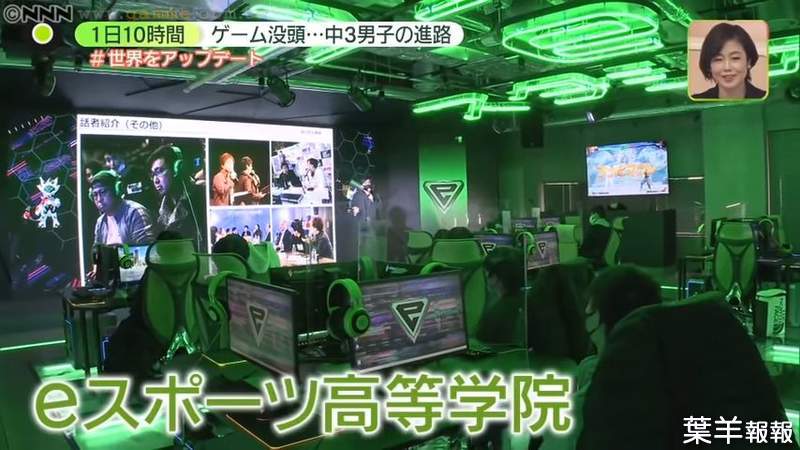 《日本電競高中招收第一屆學生》號稱同時兼顧升學與工作 愛打電玩的國３生考慮要不要入學 | 葉羊報報