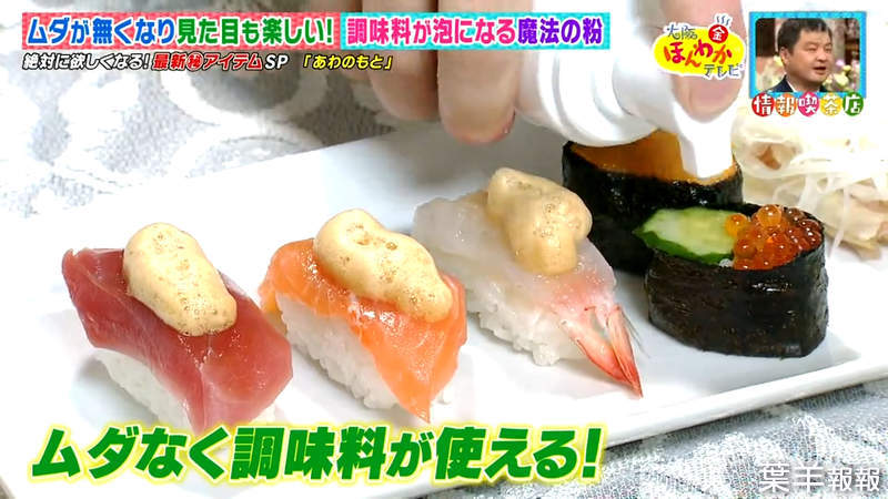 《日本料理界話題粉末「泡之素」》醬油、果汁搖身一變成泡沫 不會浪費又增添風味超新奇 | 葉羊報報