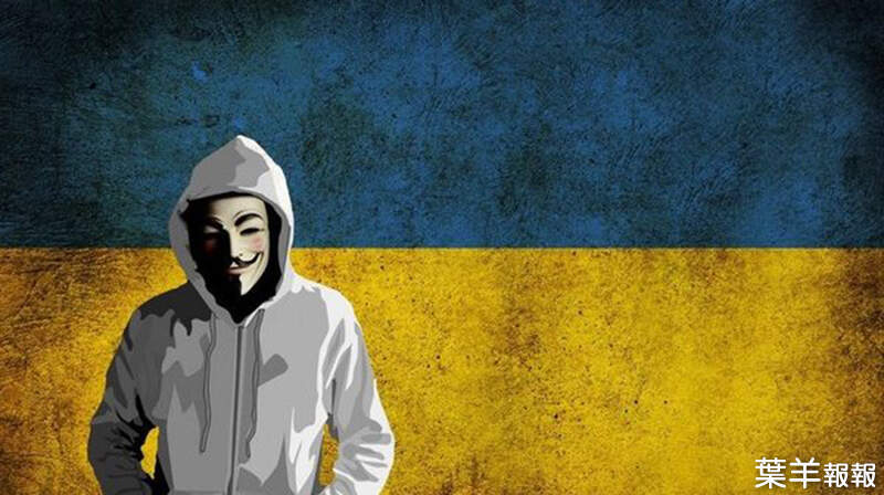 自願者組成《駭客軍團》，協助烏克蘭向俄羅斯進行網路攻擊、訊息情報戰！ | 葉羊報報