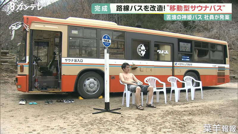 日本推出《三溫暖巴士》坐在車廂享受85度的高溫，結束後還有椅子跟水池讓你涼快一下 | 葉羊報報