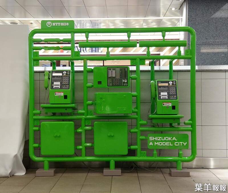 靜岡出現的《大型組裝模型公共電話》日本〝世界模型首都〞城市規劃讓一切景物都變得十分有趣 | 葉羊報報