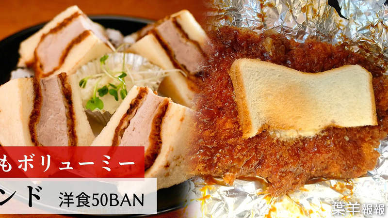 《日本超扯豬排三明治》吐司根本夾不住的巨大炸豬排 猜猜一份要賣多少錢？ | 葉羊報報