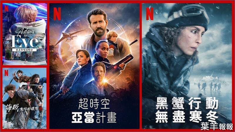 《Netflix》台灣2022年3月電影片單，「海賊：鬼怪的旗幟」、「超時空亞當計畫」&「黑蟹行動：無盡寒冬」上架~ | 葉羊報報