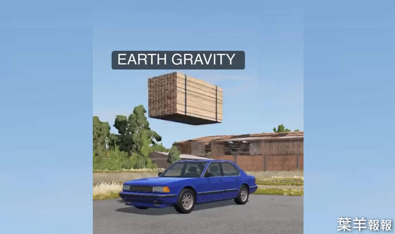 《各星球的重力表現情況》一綑巨大木材落在車子上看看造成什麼結果？ | 葉羊報報