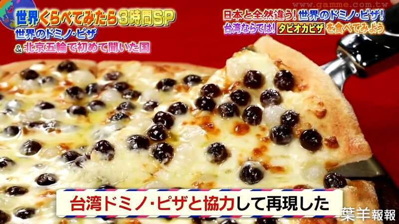《日本綜藝節目介紹珍珠披薩》台灣達美樂協助重現奇葩口味 藝人來賓試吃的感想是…… | 葉羊報報