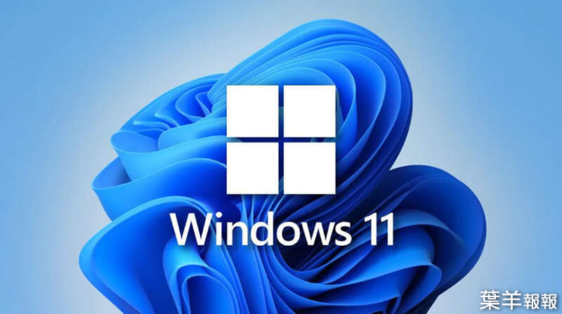 難以置信！《Windows 11》使用率僅佔微軟作業系統的1.44%，超過一半以上電腦無法升級！ | 葉羊報報