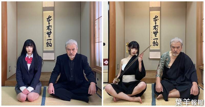 《找61歲老爸一起cosplay》日本父女神還原「極道家族」Twitter爆紅，拍攝花絮超歡樂是怎樣XD | 葉羊報報