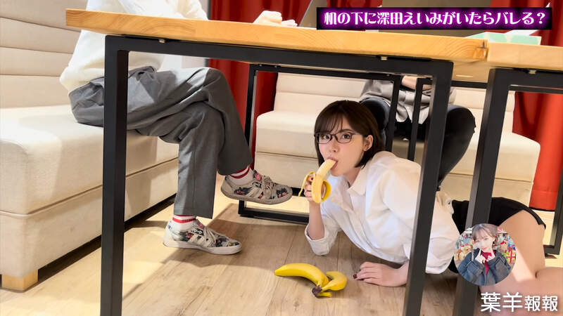 深田詠美實測《躲在桌下是否會被發現》這張桌子底下有一位AV女優在吃香蕉喝可樂 | 葉羊報報