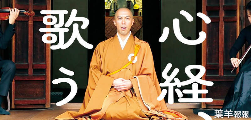 《歌唱系僧侶藥師寺寛邦》日本YouTube當紅歌手就是他 唱出般若心經感動百萬人 | 葉羊報報