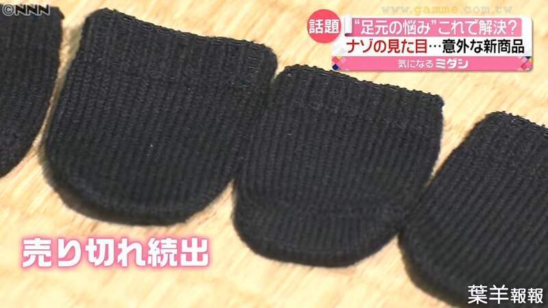《日本爆紅腳趾套》擔心人家看到破襪子很丟臉？大腳趾保護套被搶到大缺貨 | 葉羊報報