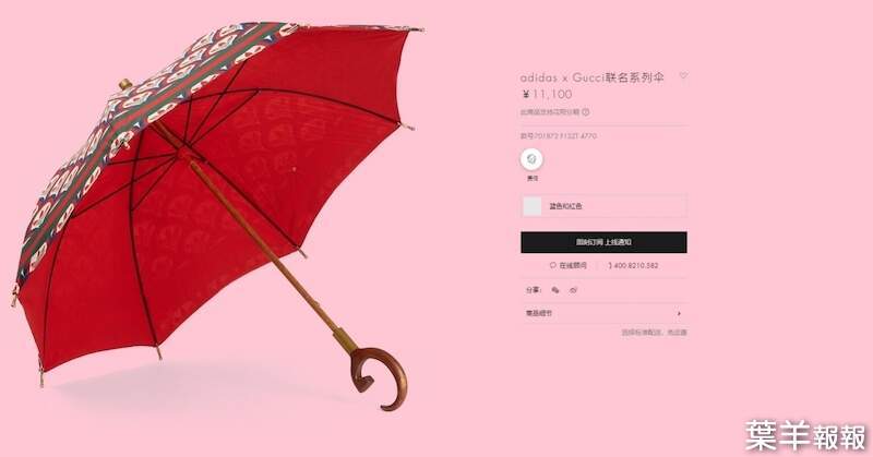 《adidas x Gucci推出「不防水」聯名傘》售價4.6萬要它有何用？品牌客服：具收藏價值    | 葉羊報報