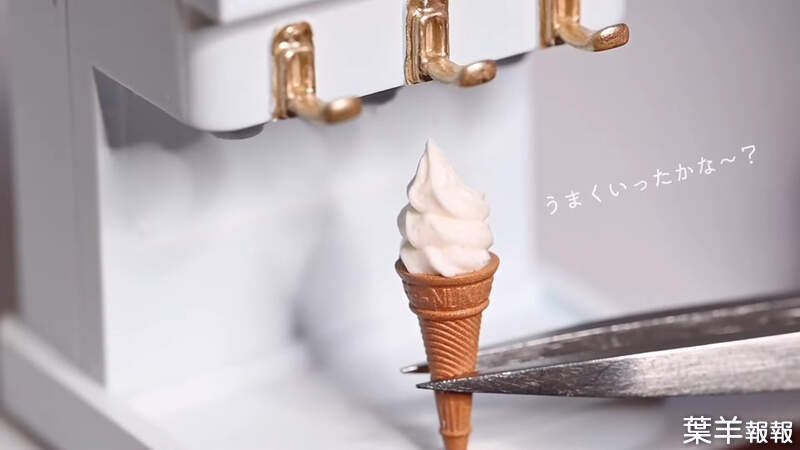 微型模型藝術家創作《迷你霜淇淋機》跟一片指甲差不多大小的冰淇淋OMG | 葉羊報報
