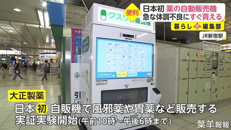日本推出《醫藥販賣機》感冒、退燒藥等應有盡有，身體不舒服就可以趕緊買 | 葉羊報報