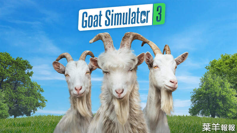 超惡搞遊戲《山羊模擬器3》有「2」嗎？沒有喔！這次直接出「3」 | 葉羊報報