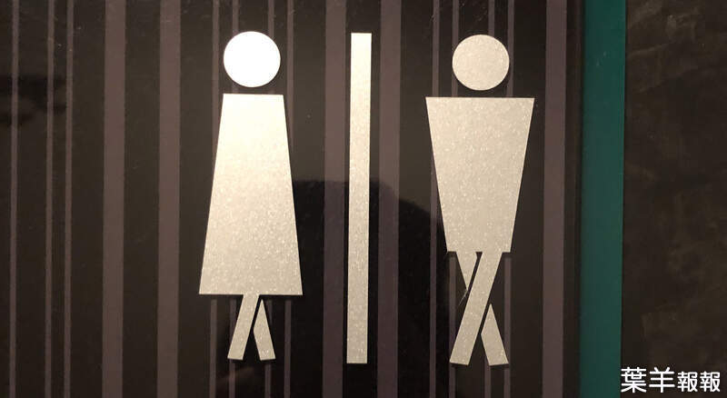 《知名作家批評廁所設計》取消紅藍顏色區別男女很糟糕？趕著上廁所的時候肯定會出事 | 葉羊報報