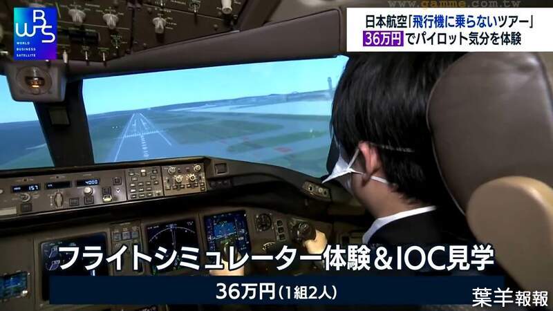 《日本航空推出機長體驗行》36萬日圓讓你玩專業飛行模擬器 航空迷瘋搶當天完售 | 葉羊報報