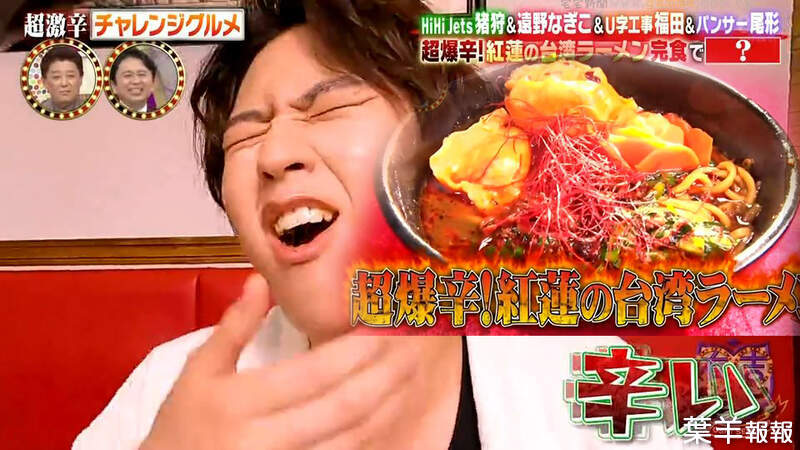 《超爆辣紅蓮台灣拉麵》日本綜藝節目挑戰地獄美食 四位來賓能在25分鐘之內吃完嗎？ | 葉羊報報