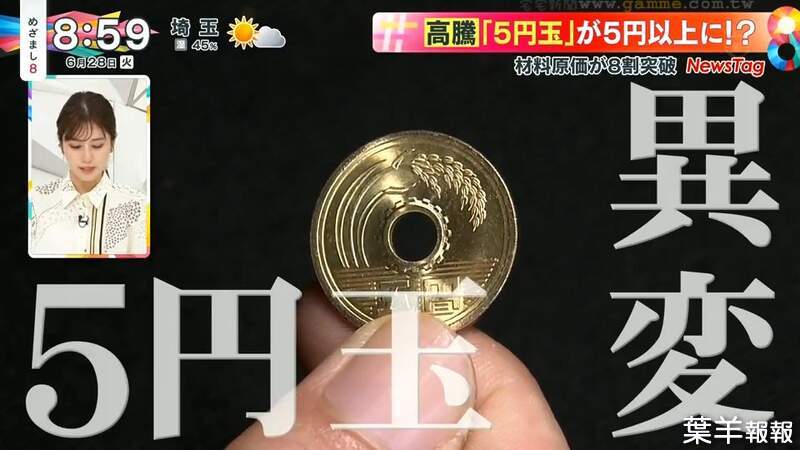 《５日圓硬幣衝擊》金屬本身的價值可能超過５日圓？網傳竟然有人開始大量收購了 | 葉羊報報