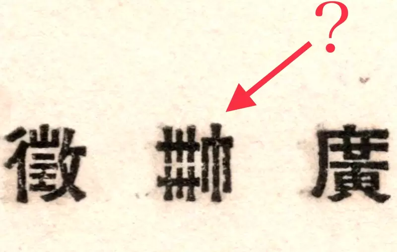 《日本字體收藏家的煩惱》這個沒看過的漢字究竟是什麼？煩惱３個小時PO網秒破解 | 葉羊報報